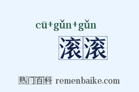 麤滚滚是什么意思的图片